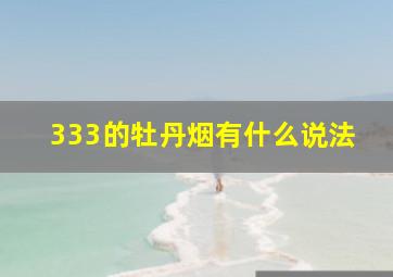 333的牡丹烟有什么说法