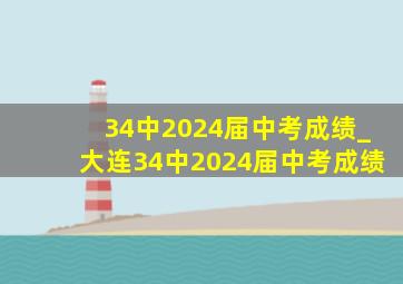 34中2024届中考成绩_大连34中2024届中考成绩