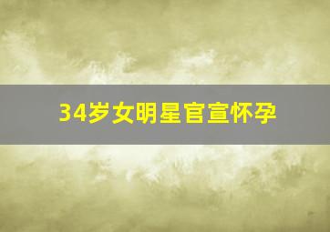 34岁女明星官宣怀孕