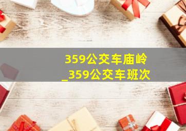 359公交车庙岭_359公交车班次