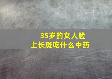 35岁的女人脸上长斑吃什么中药