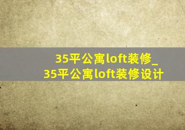 35平公寓loft装修_35平公寓loft装修设计