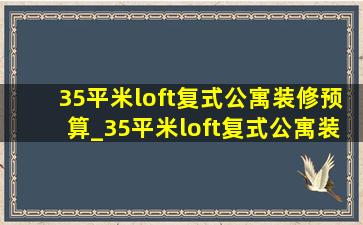 35平米loft复式公寓装修预算_35平米loft复式公寓装修