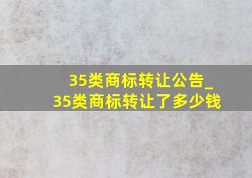 35类商标转让公告_35类商标转让了多少钱