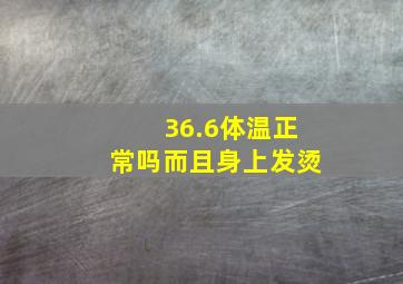 36.6体温正常吗而且身上发烫