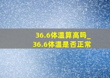 36.6体温算高吗_36.6体温是否正常