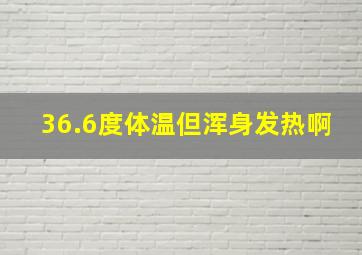 36.6度体温但浑身发热啊