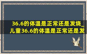 36.6的体温是正常还是发烧_儿童36.6的体温是正常还是发烧