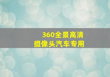 360全景高清摄像头汽车专用