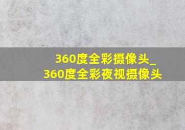 360度全彩摄像头_360度全彩夜视摄像头