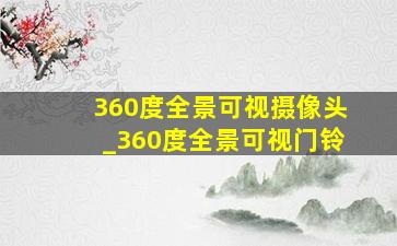 360度全景可视摄像头_360度全景可视门铃