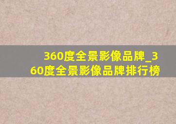 360度全景影像品牌_360度全景影像品牌排行榜