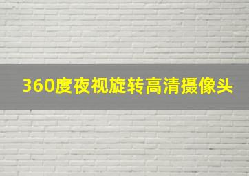 360度夜视旋转高清摄像头