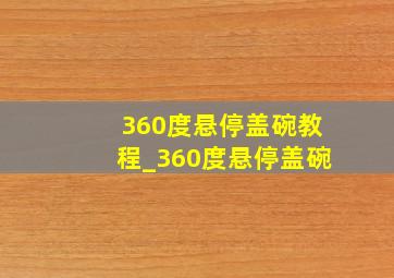 360度悬停盖碗教程_360度悬停盖碗