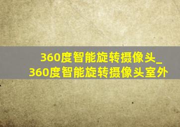 360度智能旋转摄像头_360度智能旋转摄像头室外