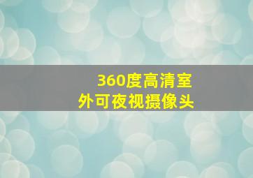 360度高清室外可夜视摄像头