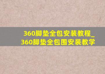 360脚垫全包安装教程_360脚垫全包围安装教学