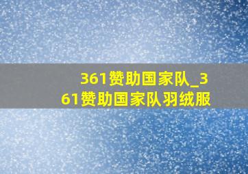 361赞助国家队_361赞助国家队羽绒服