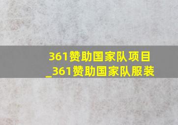 361赞助国家队项目_361赞助国家队服装