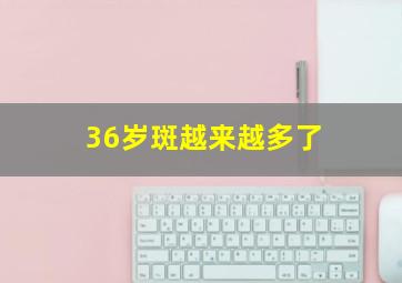 36岁斑越来越多了