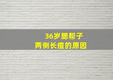 36岁腮帮子两侧长痘的原因