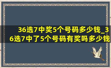 36选7中奖5个号码多少钱_36选7中了5个号码有奖吗多少钱