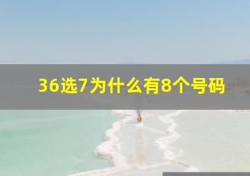 36选7为什么有8个号码