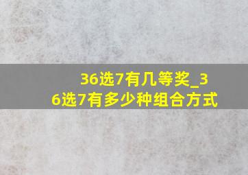 36选7有几等奖_36选7有多少种组合方式