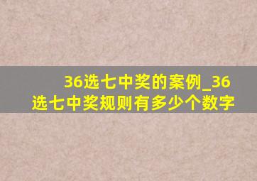 36选七中奖的案例_36选七中奖规则有多少个数字