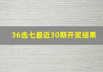 36选七最近30期开奖结果