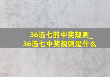 36选七的中奖规则_36选七中奖规则是什么