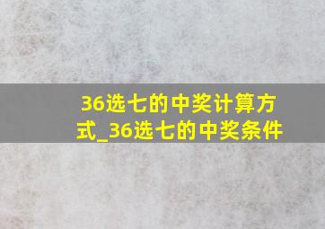 36选七的中奖计算方式_36选七的中奖条件