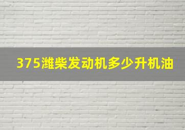 375潍柴发动机多少升机油