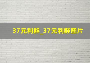 37元利群_37元利群图片