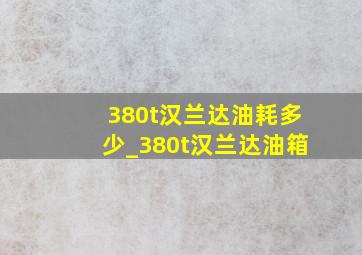 380t汉兰达油耗多少_380t汉兰达油箱