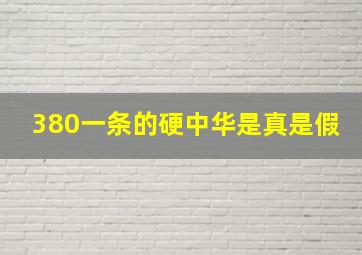 380一条的硬中华是真是假