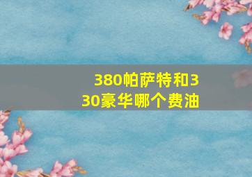 380帕萨特和330豪华哪个费油