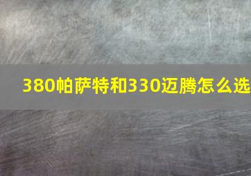 380帕萨特和330迈腾怎么选