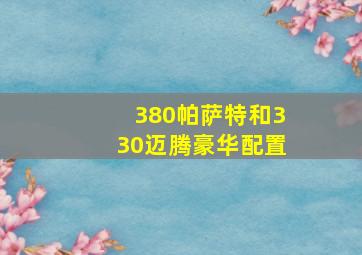 380帕萨特和330迈腾豪华配置