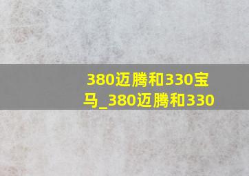 380迈腾和330宝马_380迈腾和330