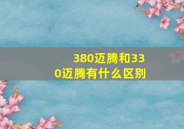 380迈腾和330迈腾有什么区别