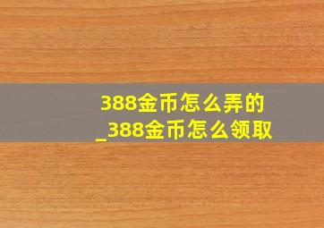 388金币怎么弄的_388金币怎么领取