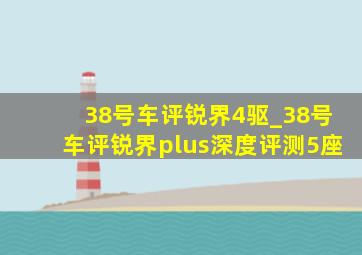 38号车评锐界4驱_38号车评锐界plus深度评测5座