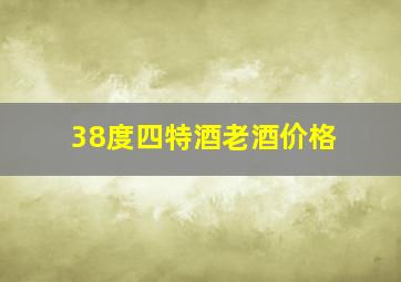 38度四特酒老酒价格