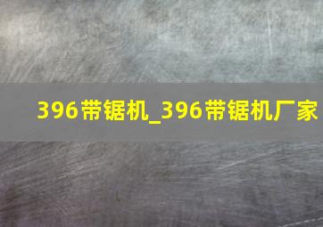 396带锯机_396带锯机厂家