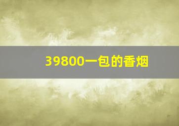 39800一包的香烟