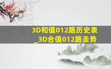 3D和值012路历史表_3D合值012路走势