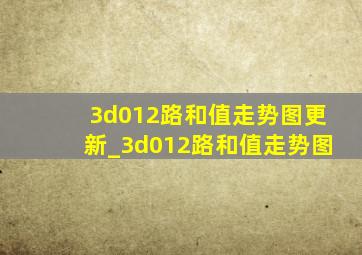 3d012路和值走势图更新_3d012路和值走势图