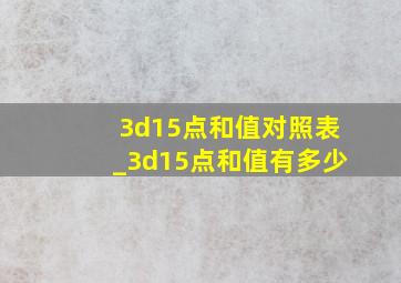 3d15点和值对照表_3d15点和值有多少