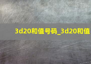 3d20和值号码_3d20和值